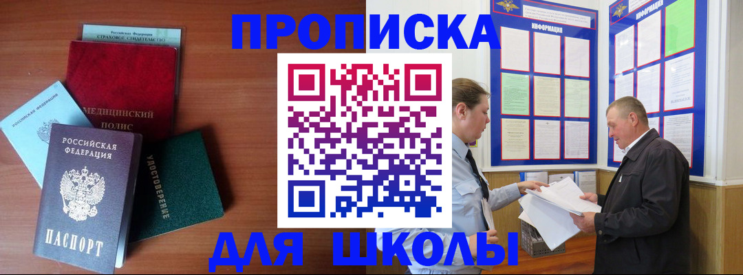 временная регистрация для школы в Иркутской области